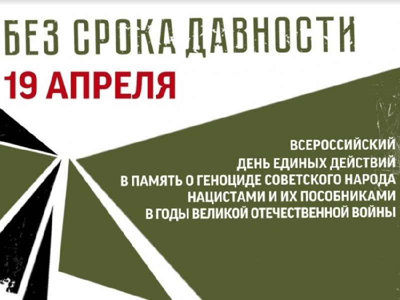 День единых действий в память о геноциде советского народа нацистами и их пособниками в годы Великой Отечественной войны..